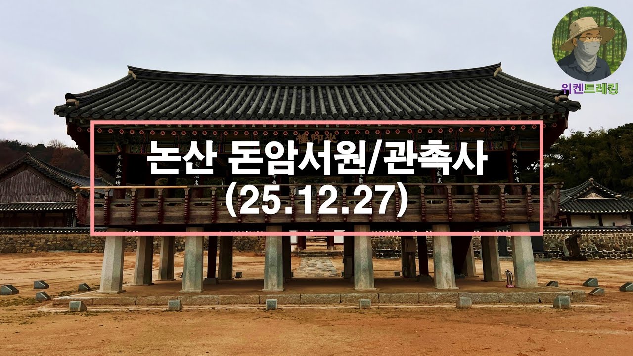 논산 돈암서원/관촉사