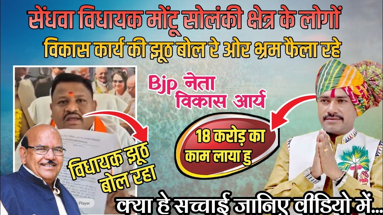 सेंधवा विधायक मोंटू सोलंकी झूठ बोल रहे-Bjp नेता विकास आर्य//विधायक मोंटू सोलंकी VS अंतरसिंह दादा 