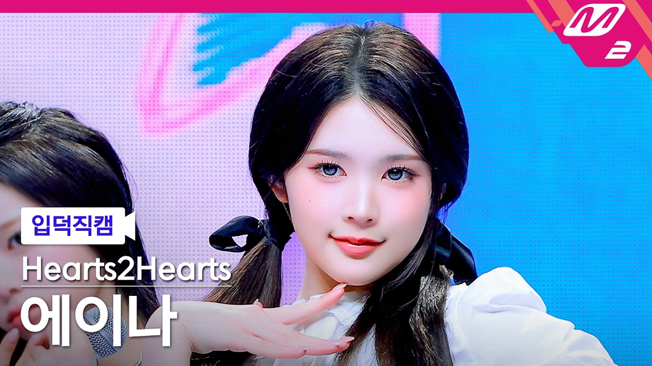 [입덕직캠] 하츠투하츠 에이나 직캠 4K 'RUDE!' (Hearts2Hearts A-NA FanCam) | @MCOUNTDOWN_2026.3.12