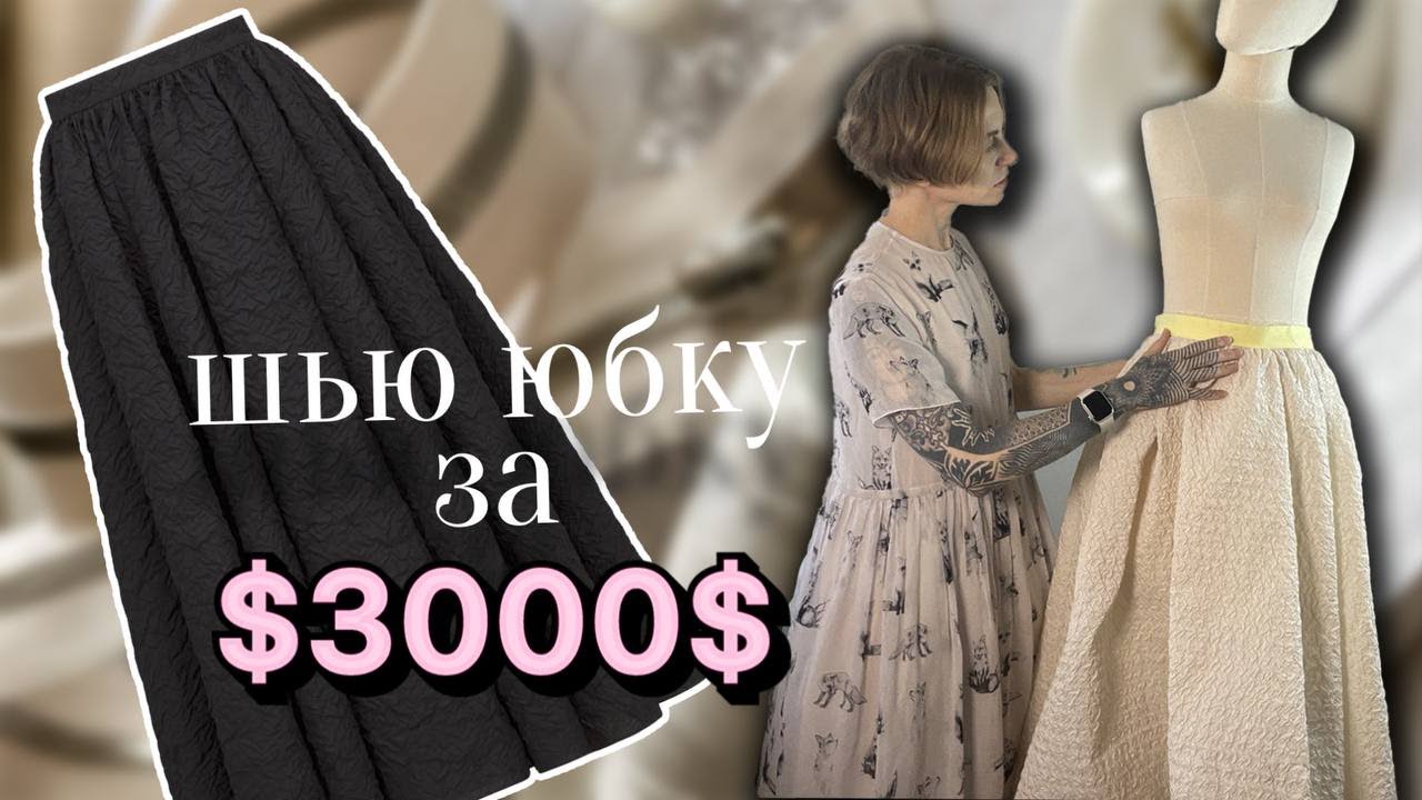 Юбка в стиле Dior. Как сшить. Моделирование юбки Dior.
