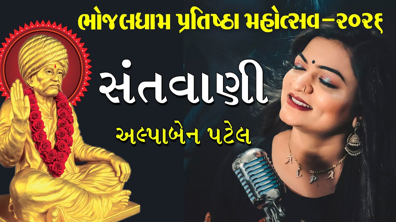 bhojaldham fatehpur | Alpa Patel Gujarati Songs  | Alpa Patel Bhajan #bhajan #dayro #alpapatel