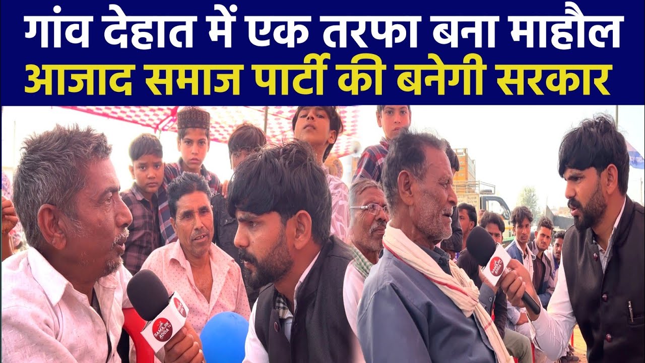 गाँव देहात में मचा चंद्रशेखर आज़ाद के नाम का कोहराम एकतरफा वोट आज़ाद समाज पार्टी को ।।