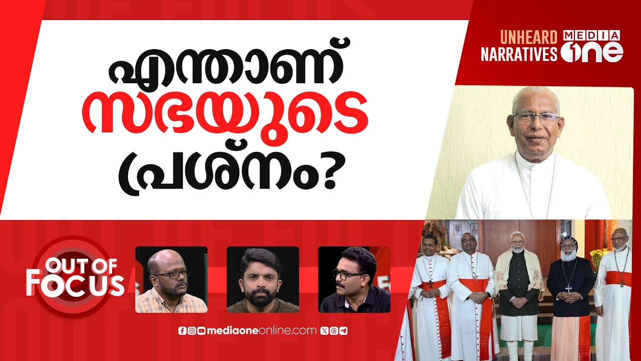ആരാണ് ക്രിസ്ത്യാനികളെ ആക്രമിക്കുന്നത്? | Orthodox priest criticises PM Modi | Out Of Focus
