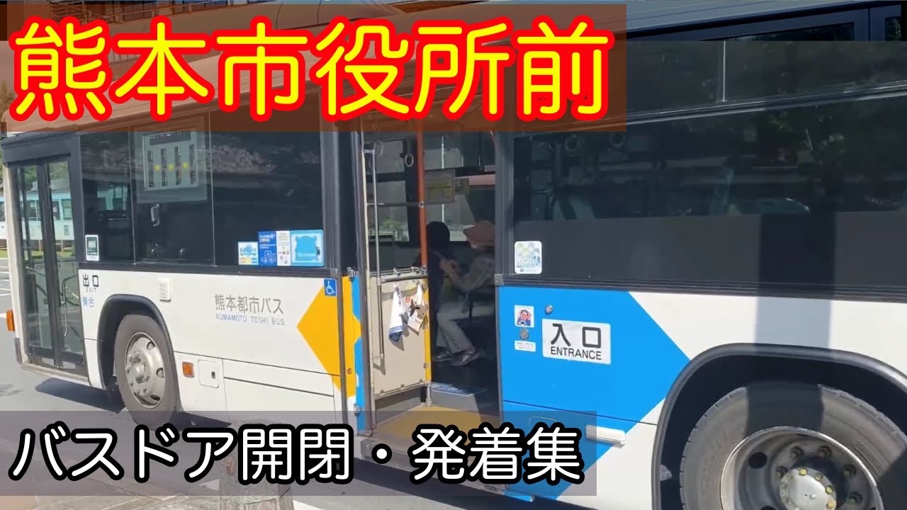 熊本　路線バス　ドア動画まとめ　2025年6月　九州産交バス　熊本都市バス　熊本電鉄バス　熊本バス　産交バス
