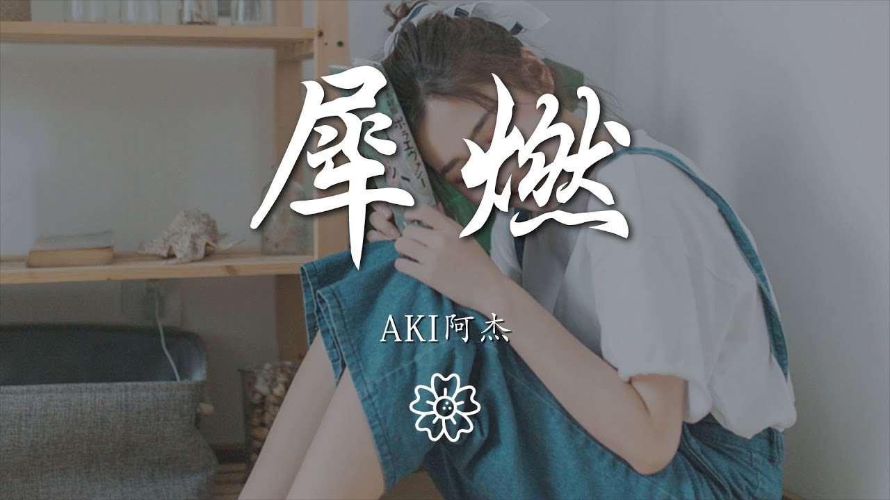 Aki阿杰 - 犀燃『哦沙沙沙勒 哦沙沙勒』【動態歌詞Lyrics】