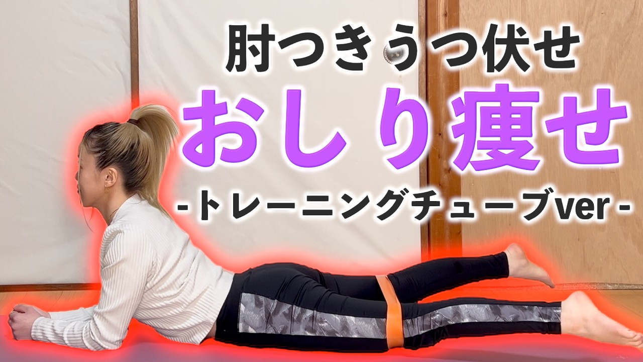 【お尻痩せ完全版】寝たまま×トレーニングチューブ🌷準備体操→筋トレ→クールダウンまでコンプリートメニュー🔥