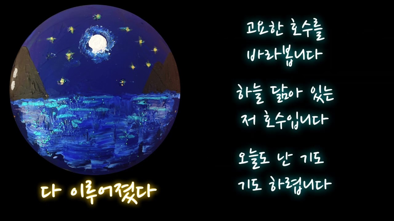 다 이루어졌다-남하늘 엘리지오