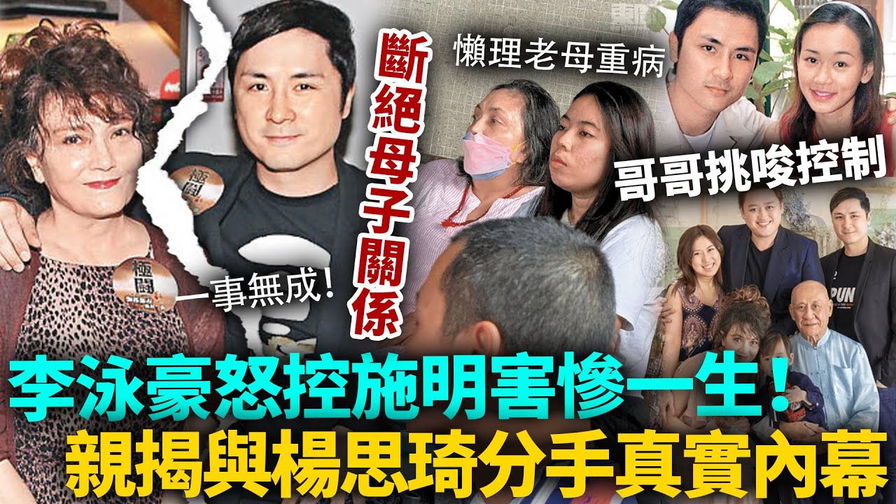 決裂收場！李泳豪怒「斷母子關係」控施明害慘一生！親揭與楊思琦分手內幕，母親、哥哥挑唆控制，鬧到佢四十幾歲仲要靠人養！
