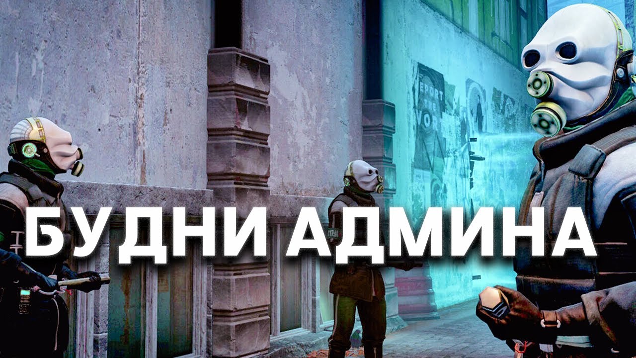 БУДНИ АДМИНА НА HL:ALYX RP | ПИЛОТНЫЙ ВЫПУСК! URF.IM Garry's Mod HL2RP