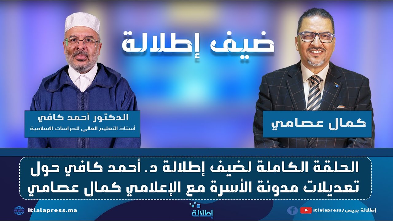 الحلقة الكاملة لضيف إطلالة د. أحمد كافي حول تعديلات مدونة الأسرة مع الإعلامي كمال عصامي