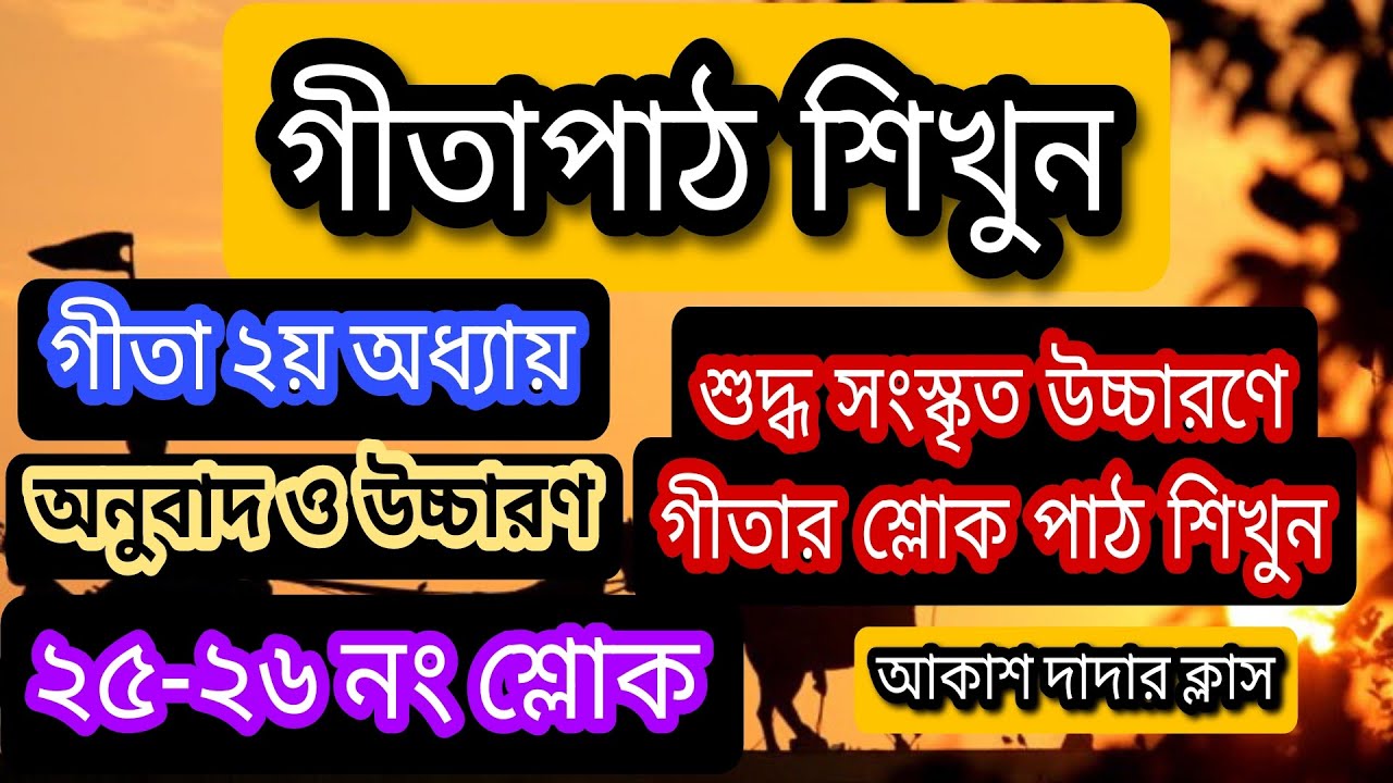 গীতা ২য় অধ্যায়।। শ্লোক নং (২৫-২৬)।। শুদ্ধ সংস্কৃত উচ্চারণে গীতা শিখুন।। Nimbark Gita।। Class-229