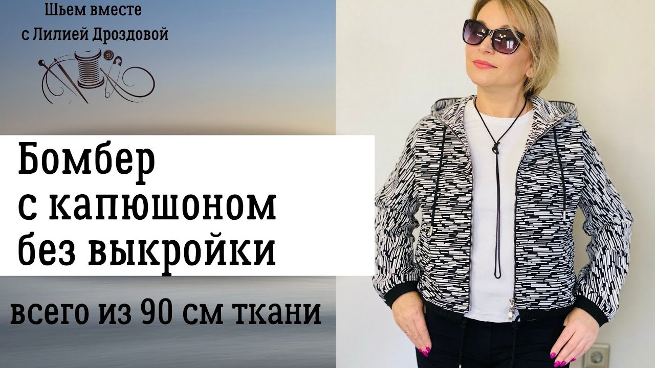 Шью бомбер с капюшоном без выкройки из 90 см ткани