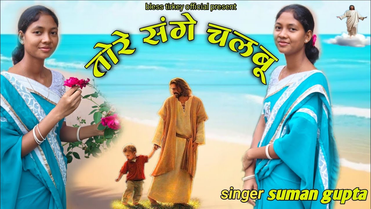 TORE SANGE CHALBU // तोरे संगे चलबु // New Sadri Christian song 2026