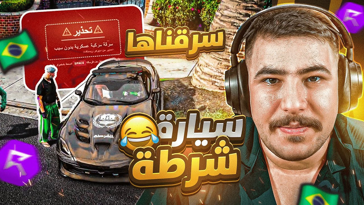 سرقت سيارة الشرطة وهربت منهم 😂🔥! جراند ريسبيكت