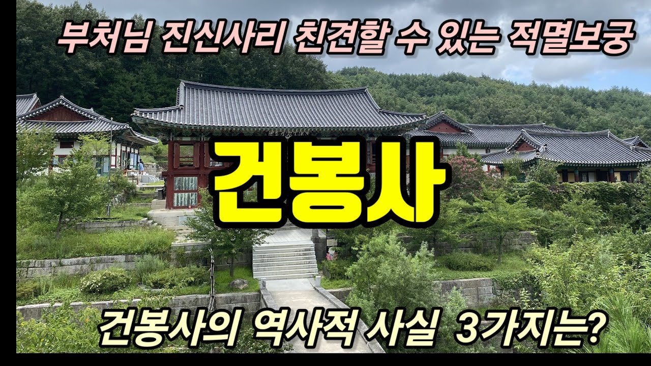 적멸보궁 금강산 건봉사 : 건봉사의 3가지 역사적 사실은 무엇일까? 고성(간성)의역사/사명대사/월비산과351전투/한국전쟁/