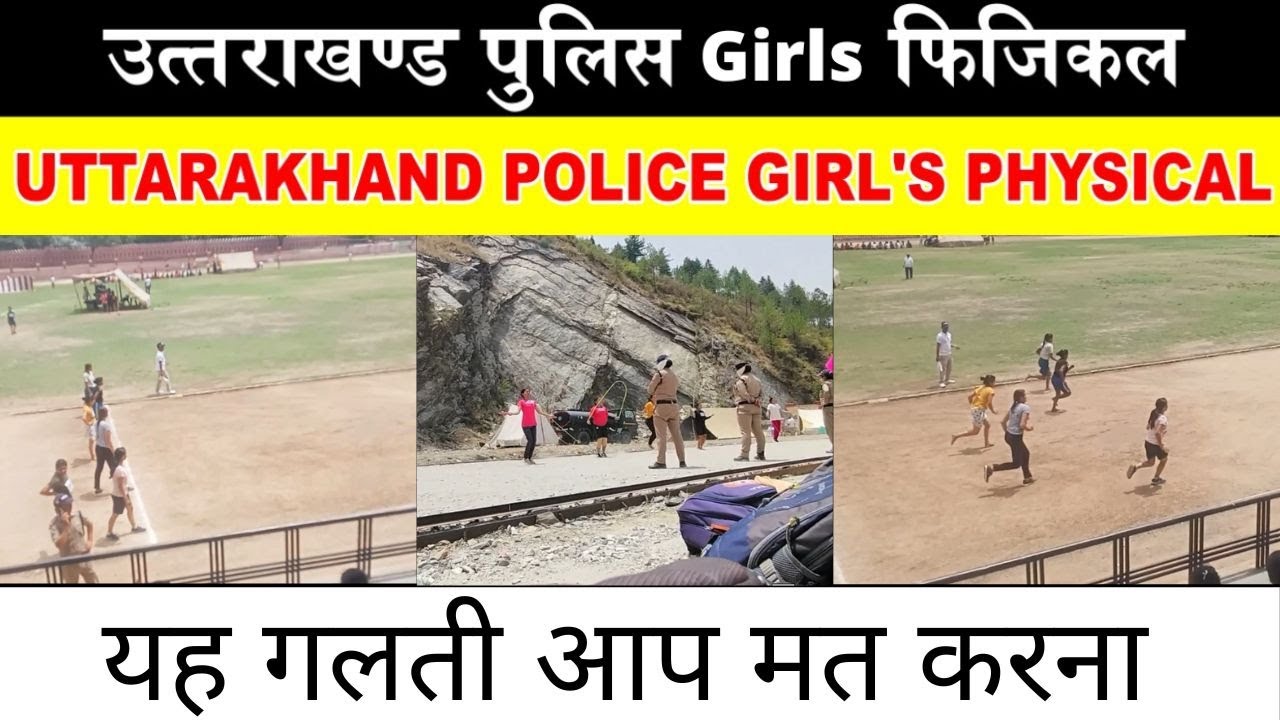 Uttarakhand police physical लड़कियों का फिजिकल | uk police girls physical | uk police physical test