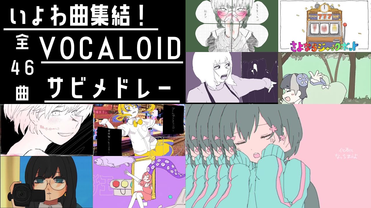 【いよわ好き全員集合！】ボーカロイドサビメドレー　(全46曲)