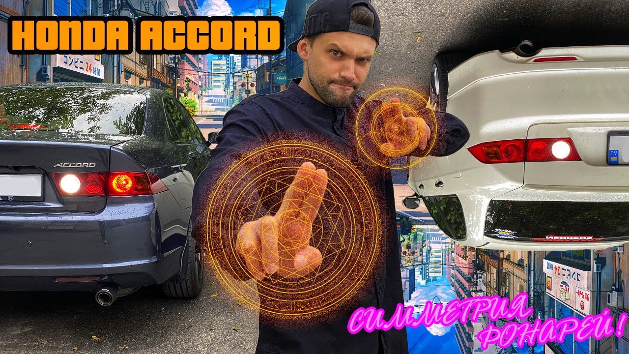 Cимметрия фонарей Honda Accord 7 | как ПРАВИЛЬНО подключить!
