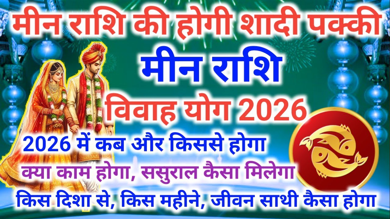 मीन राशि विवाह योग 2026 | Meen Rashi Vivah Yog 2026 | Pisces Rashifal 2026 | #Pisces♓ 