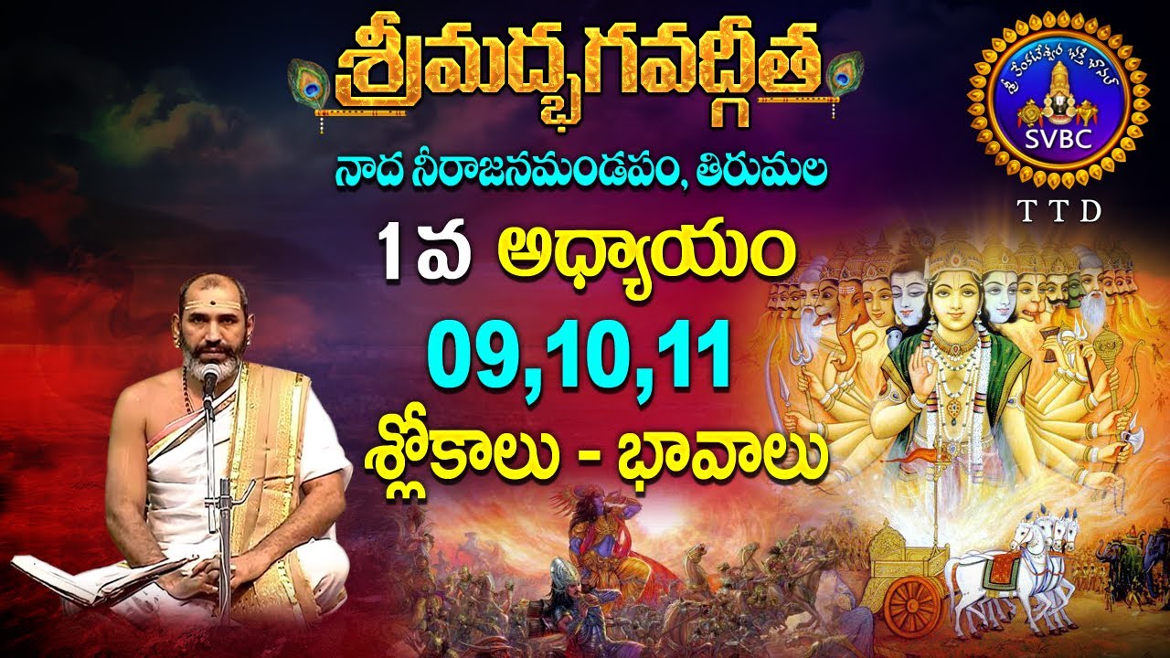 శ్రీమద్భగవద్గీత | Srimadbhagavadgita |  Tirumala | 1st Adhyayam | Slokams-09,10,11 | SVBC TTD