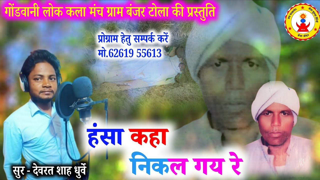हंसा कहा निकल गय रे devrath shah dhurwey gondi geet 
