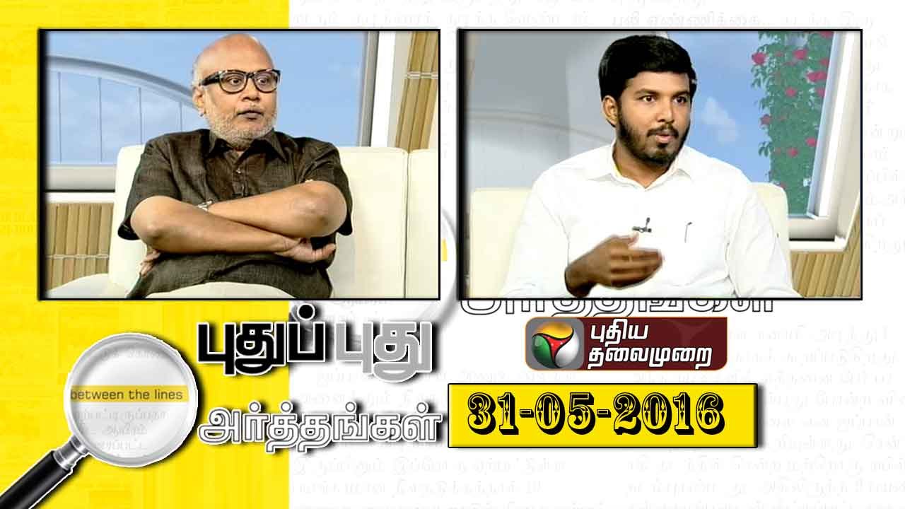 Puthu Puthu Arthangal: Aravakurichi & Thanjavur Elections To Commence on Same Day (31/05/2016)