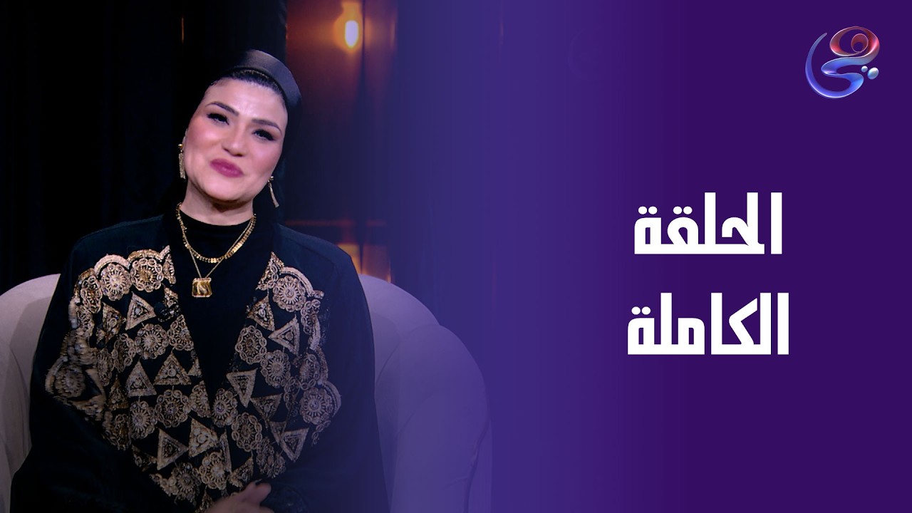 بيت عز - مع ندي إمام -الحلقة الكاملة -  الجمعة - 13-3-2026