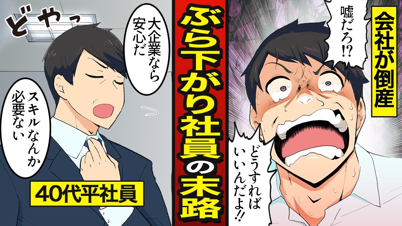 【漫画】40代ぶら下がり社員の末路。大手企業が倒産し…スキル0で転職活動…【メシのタネ】