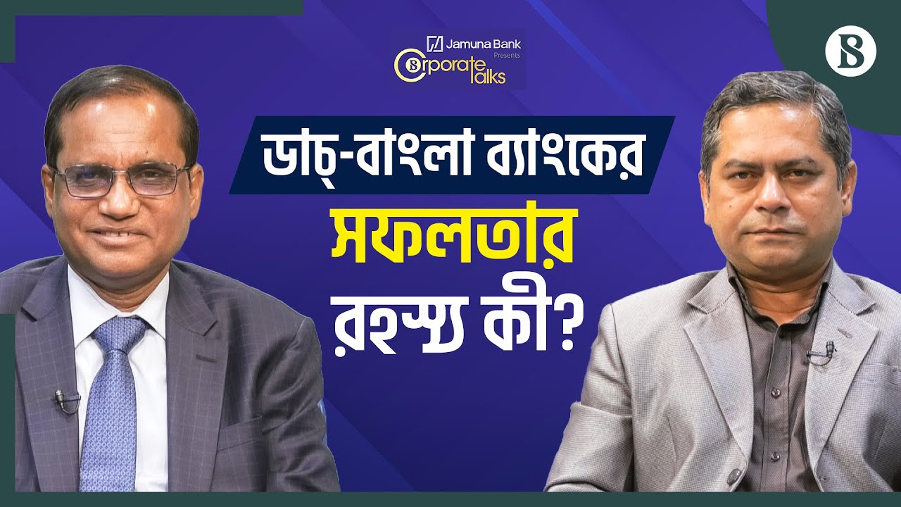 ডাচ্-বাংলা ব্যাংকের সফলতার রহস্য কী? | Dutch Bangla Bank | The Business Standard