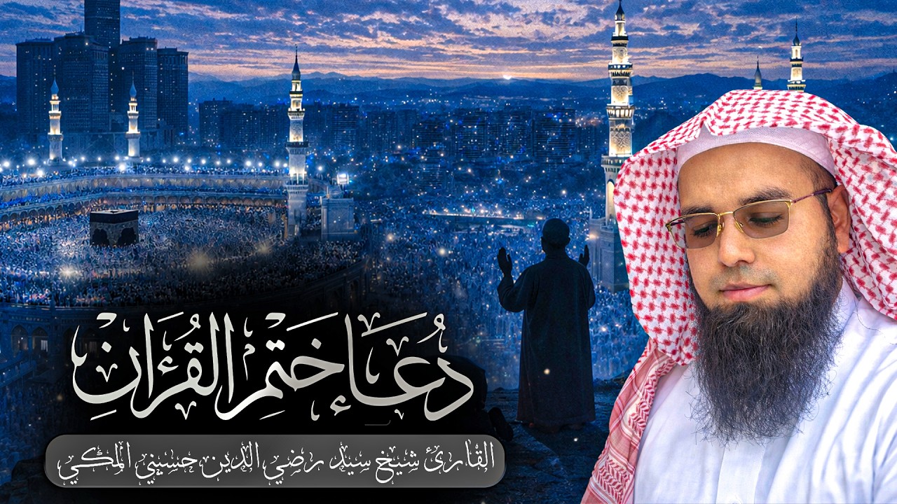 Khatam Al Quran Dua Full | الدعاء ختم القرآن | Qari Syed Raziuddin Husaini Al Makki
