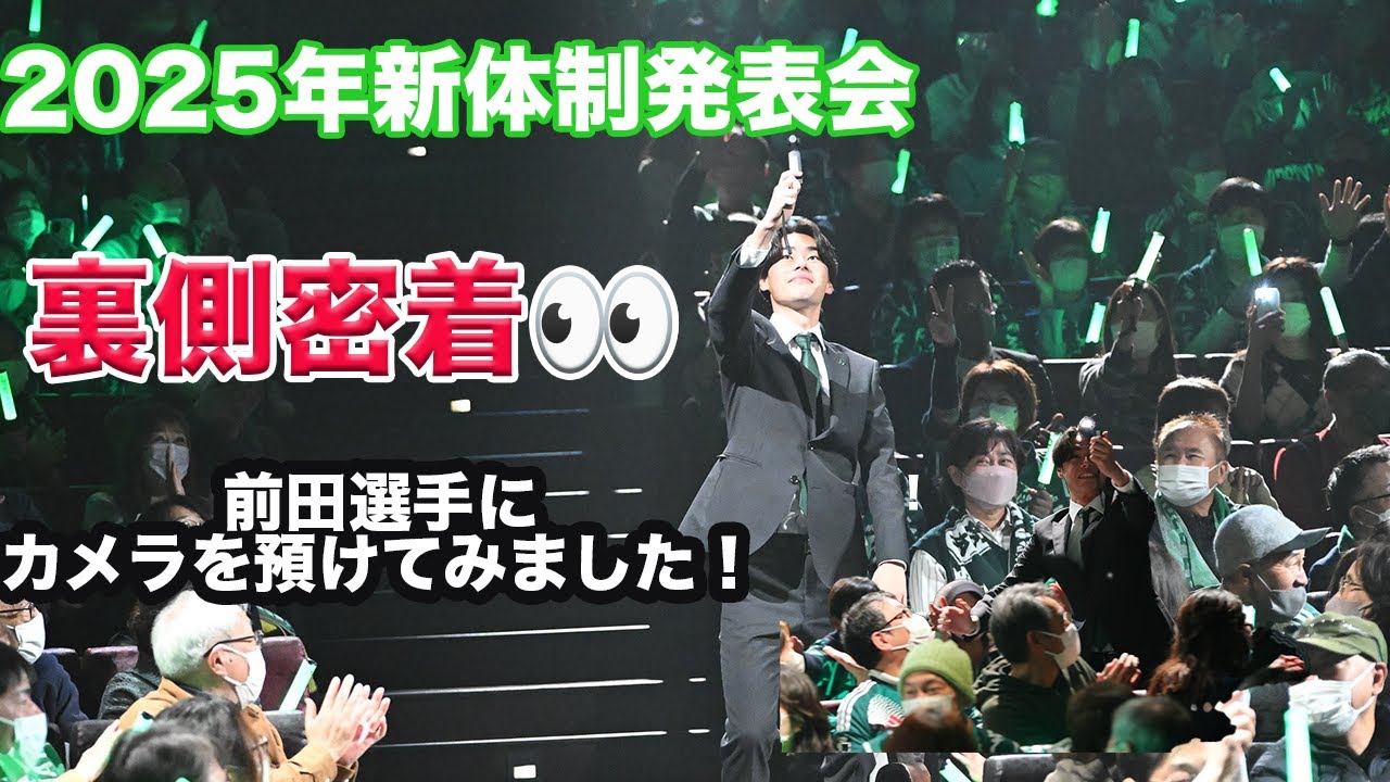 【裏側密着👀】2025年新体制発表会　前田選手にカメラ渡してみた！！