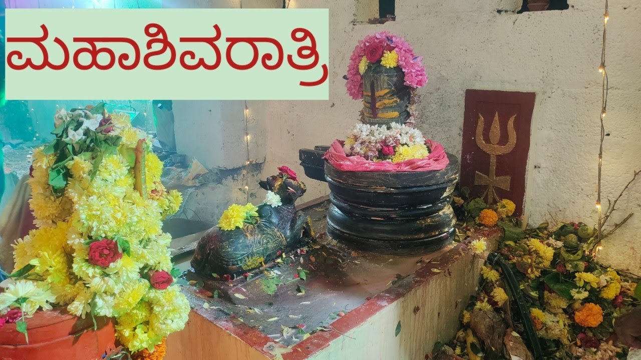 ಮಹಾಶಿವರಾತ್ರಿ#ಓಂ ನಮಃ ಶಿವಾಯ#ಶಿವಲಿಂಗ 🙏