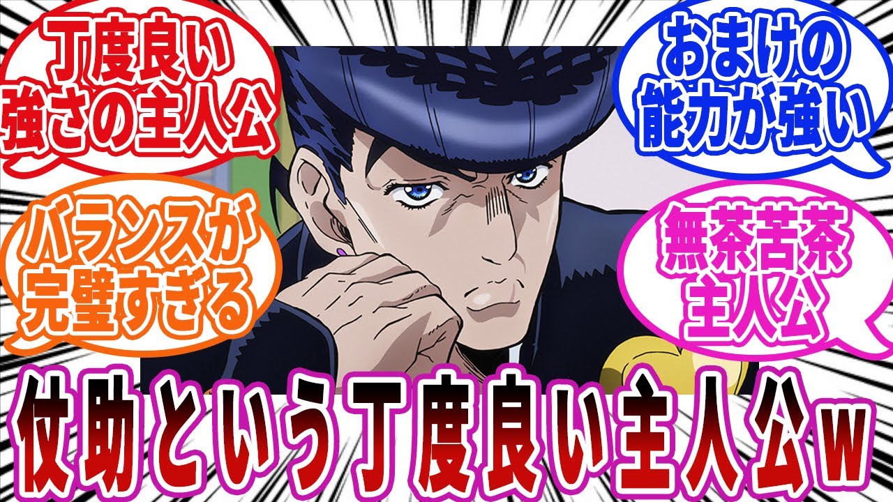 【ジョジョ】仗助という丁度良い強さの主人公wに対しての読者の反応集【ジョジョの奇妙な冒険】