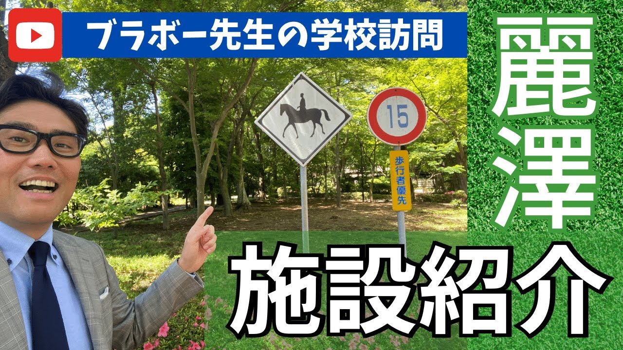 ブラボー先生®が行く！【麗澤中学・高等学校前編】