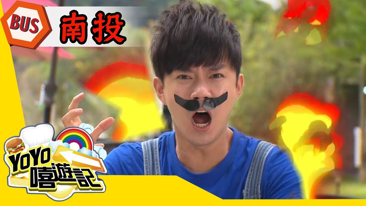 【南投】南投出任務！奶爸大挑戰！YOYO嘻遊記S15 第2集｜西瓜哥哥 草莓姐姐｜旅遊｜兒童節目