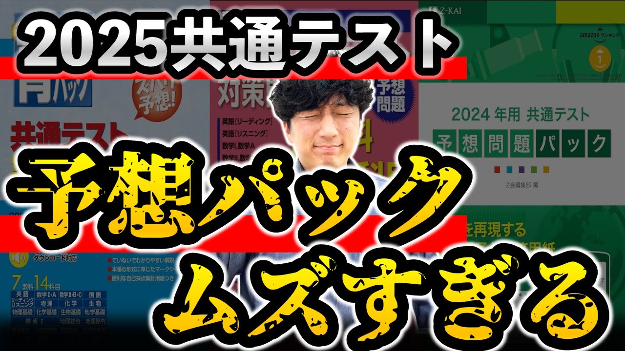 【感想】共テパック「駿台」「河合」「Z会」の戦略的な活用法【2025共通テスト予想パック】