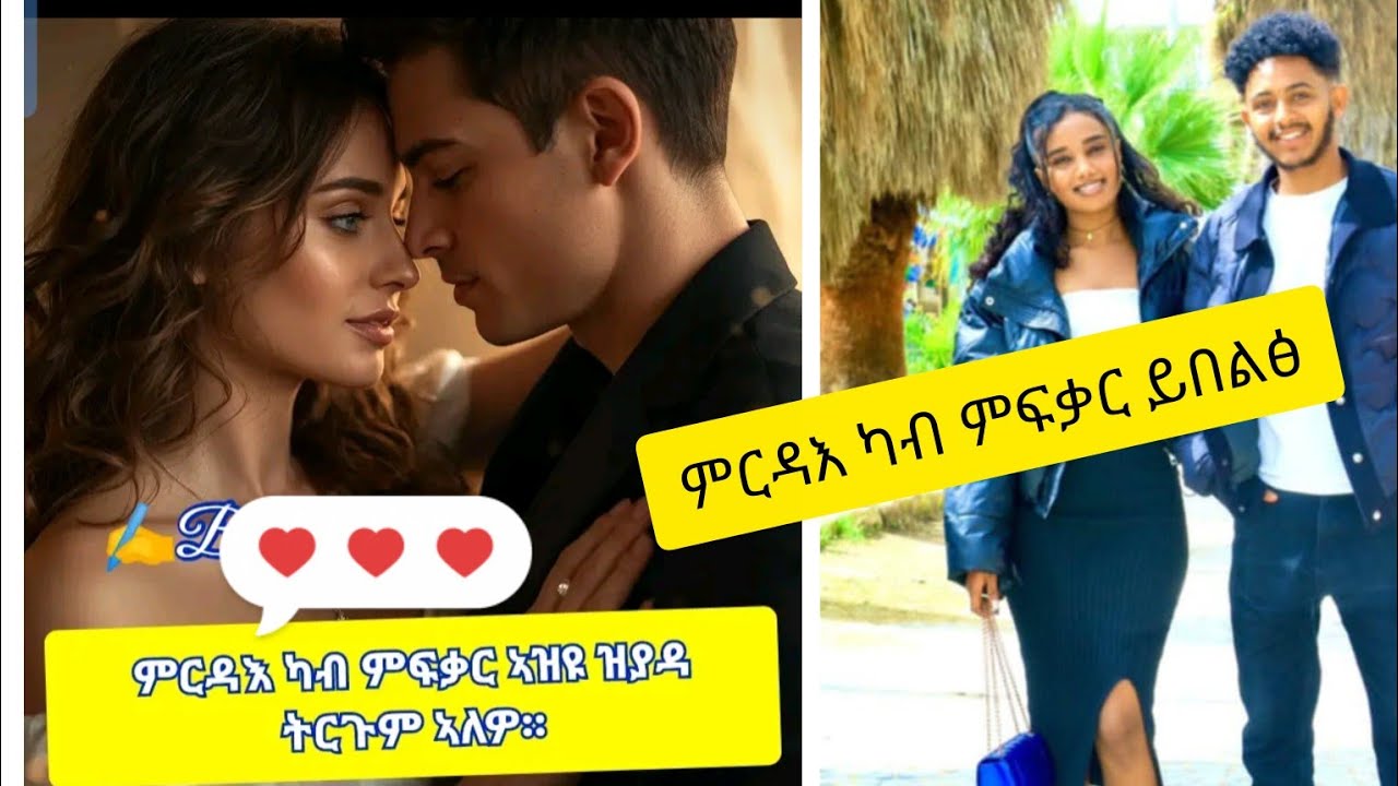 🛑ምርዳእ ካብ #ምፍቃር ኣዝዩ ዝያዳ #ትርጉም አለዎ ⁉️