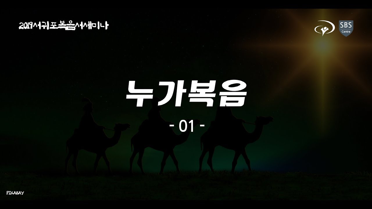 누가복음01 제주열방대학 말씀사역센터(구, 성경연구센터) 서귀포복음서세미나 유병현 간사 20190412
