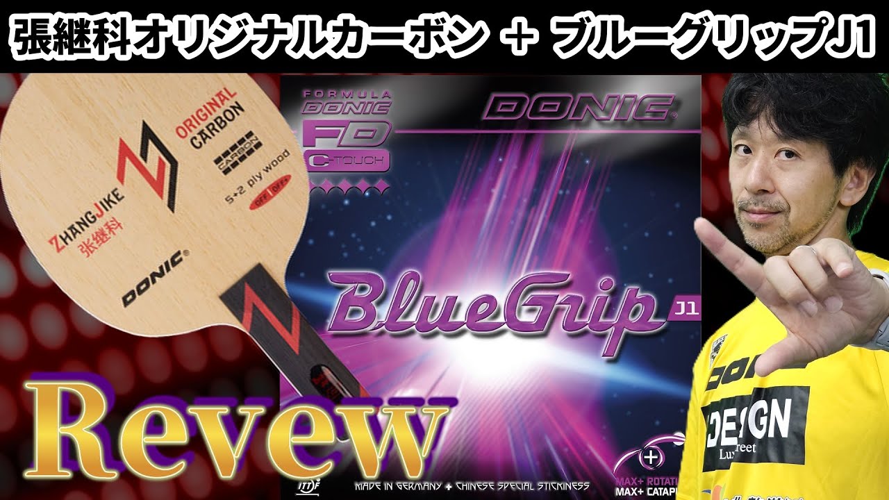 【卓球】本気レビュー！まさにプロ仕様？！DONIC「張継科オリジナルカーボン」と「ブルーグリップＪ１」