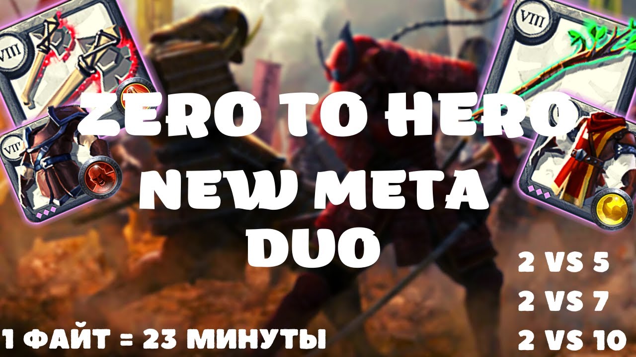 🌿OUTNUMBERED FIGHTS...| Zero To Hero| NEW META DUO| Часть 1. БЕССМЕРТНАЯ ДВОЙКА| Albion Online