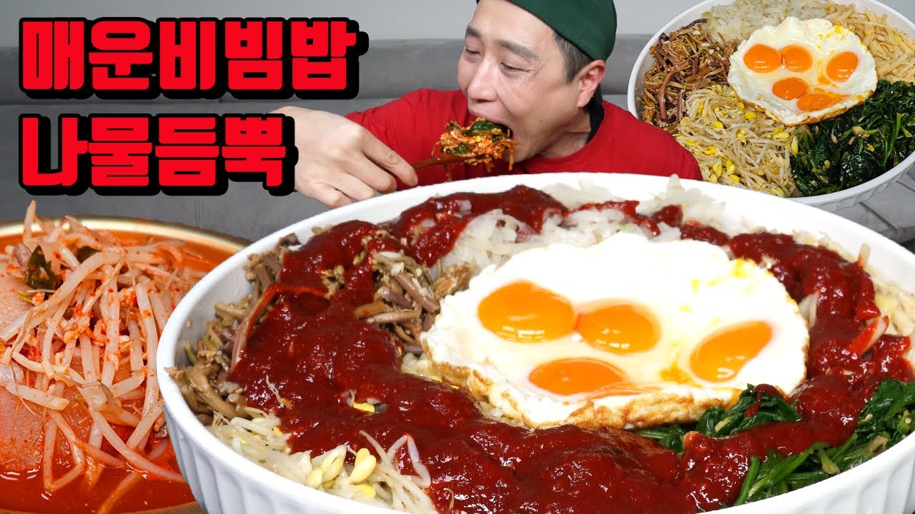 매운 비빔밥 나물 듬뿍 점보비빔밥 먹방 korean spicy bibimbap mukbang eating show