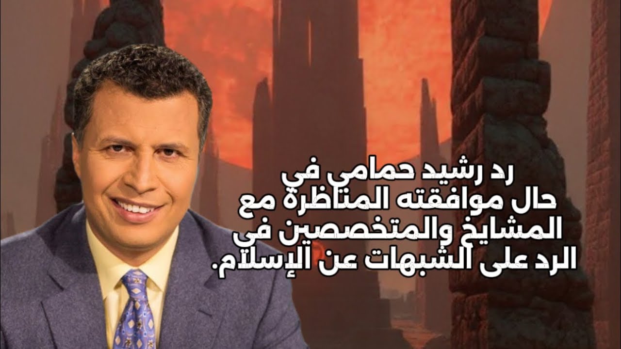 رد رشيد حمامي في حال موافقته المناظرة مع المشايخ والمتخصصين في الرد على الشبهات عن الإسلام.