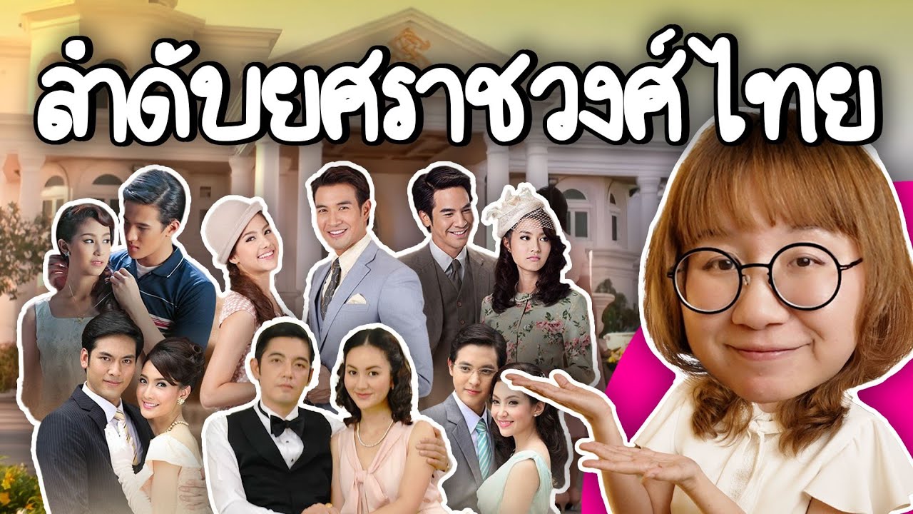 ลำดับยศราชวงศ์ไทย | Point of View