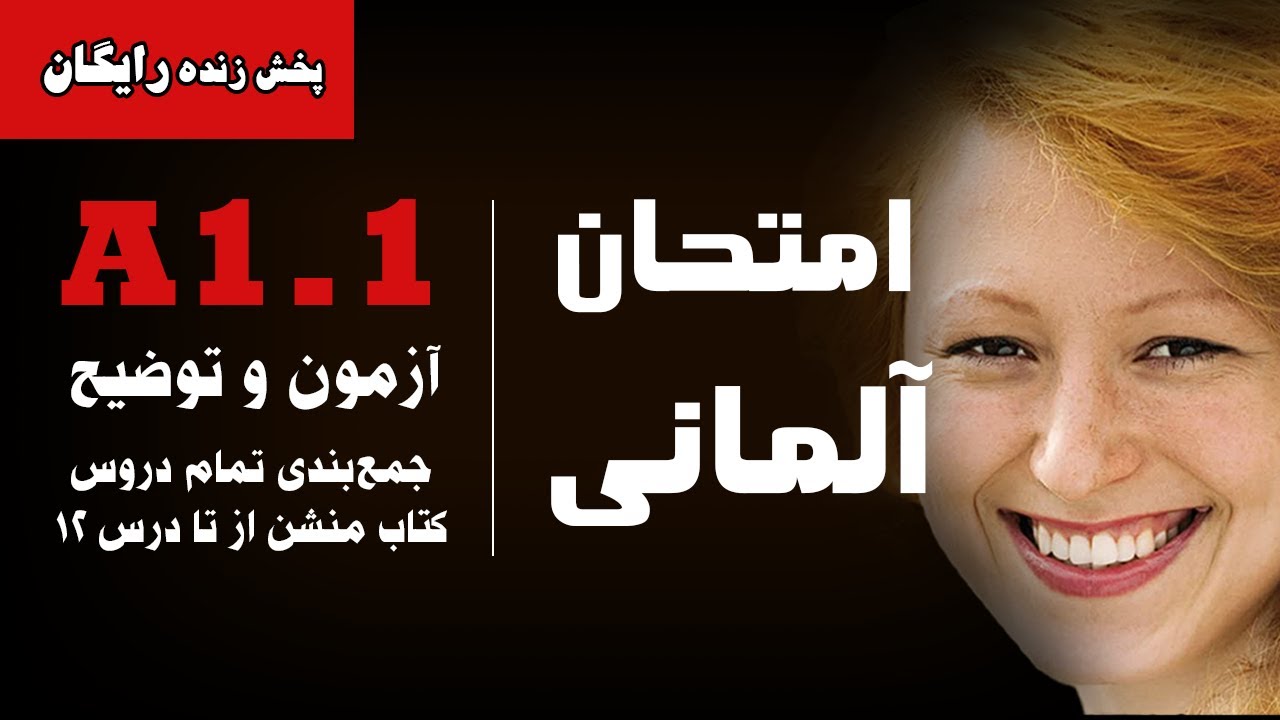 امتحان زبان آلمانی | منشن A1.1| توضیح سوالات در پایان