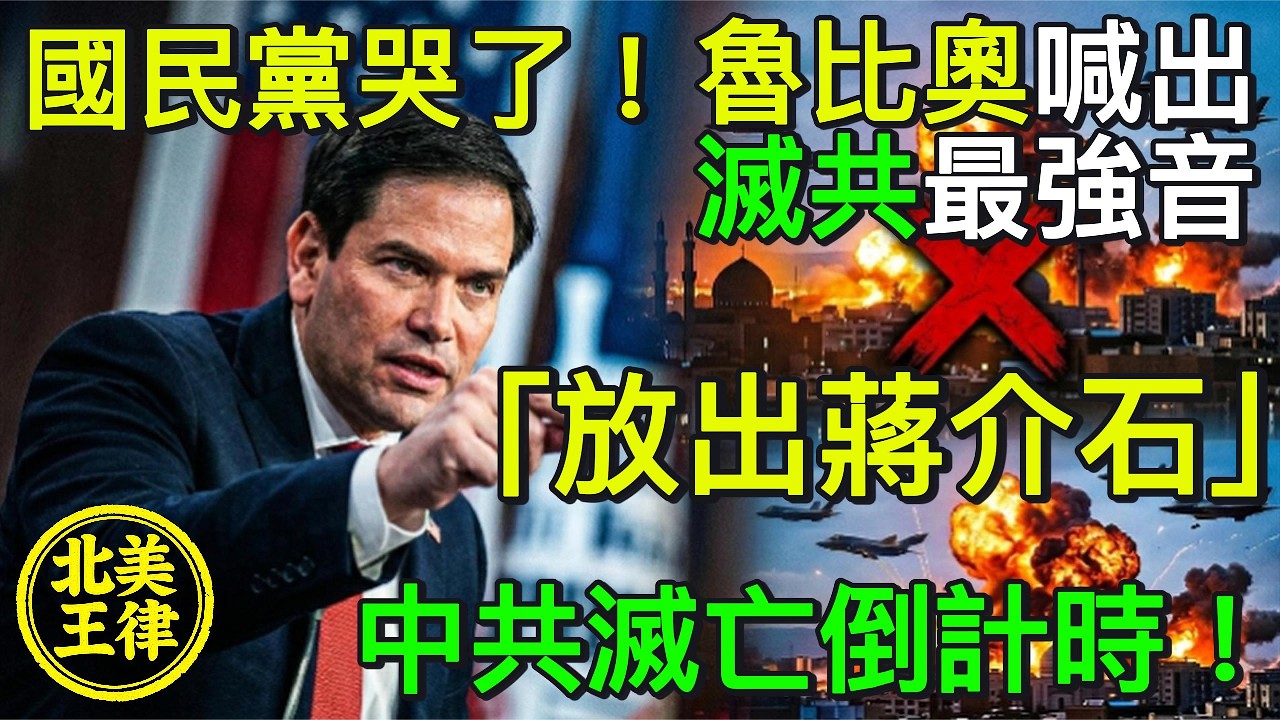 【國民黨哭了】魯比奧喊滅共最強音：「放出蔣介石」！24小時內發動真正的「史詩憤怒」，兩大最強空軍聯手滅極權！｜北美王律觀台海第1082期｜Unleash Chiang Is Back