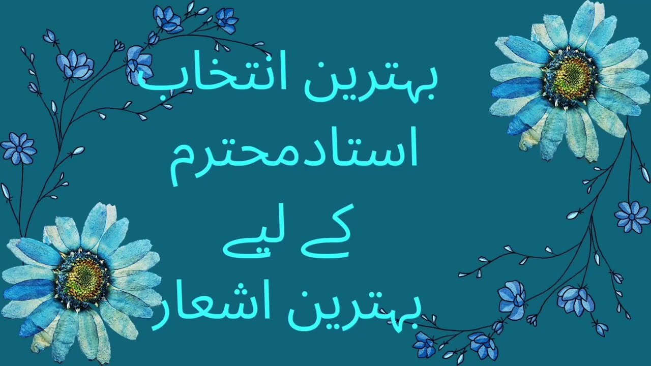 انتخاب اشعار استاد محترم کے لیے Poetry for teacher