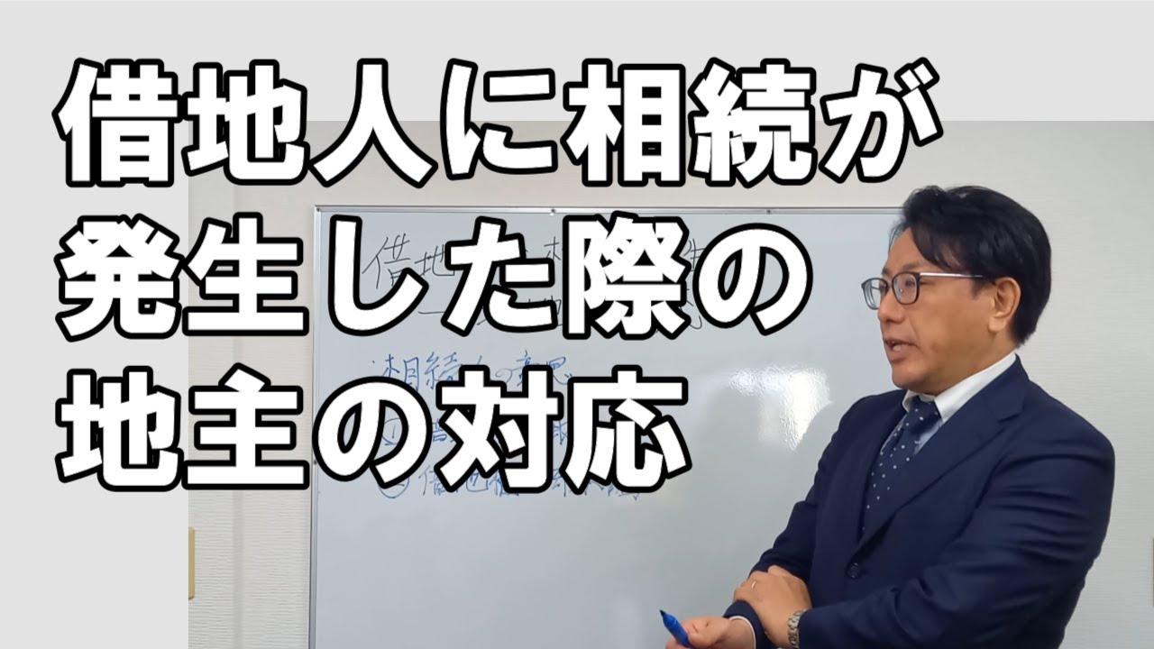 借地人に相続が発生した際の地主の対応