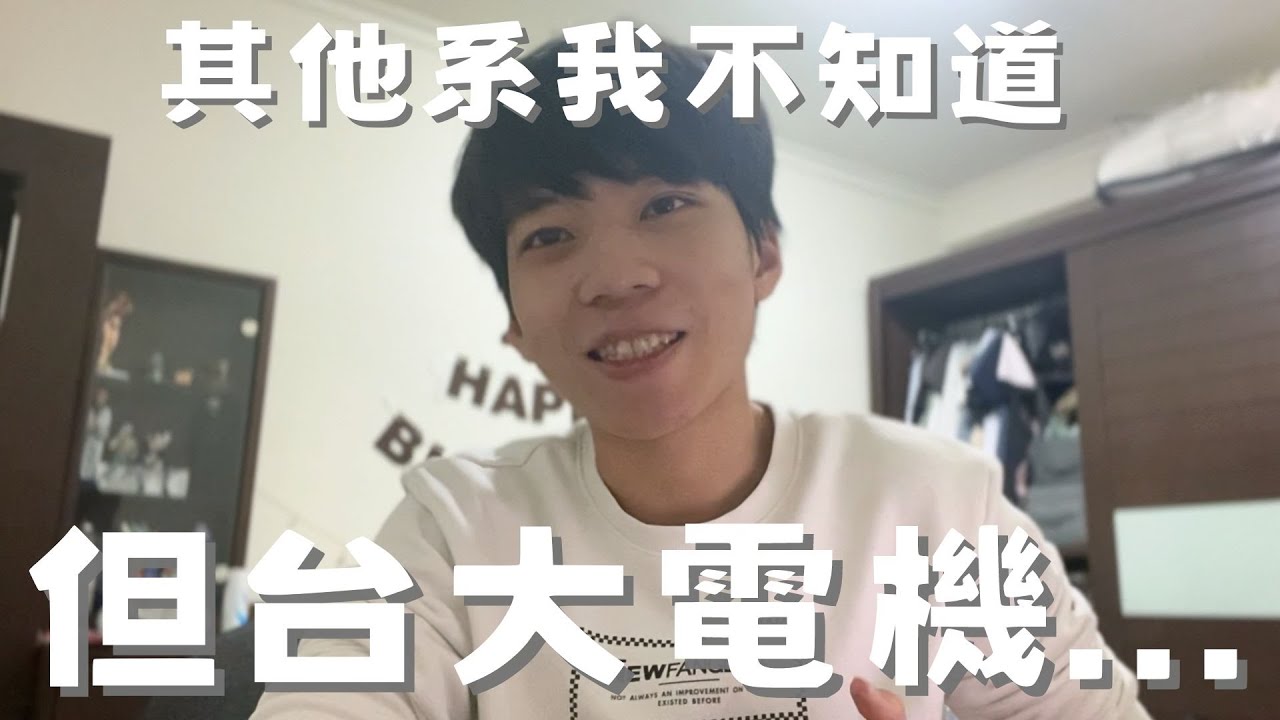 讀過台大電機才知道的事，給對台大電機好奇的你參考｜熊的窩