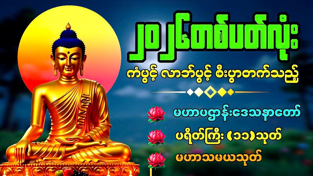🔴 LIVE NOW..ဘေးအန္တရာယ်ကင်းပြီး စီးပွားတက်စေရန် နေ့ညမပျက်ပူဇော်ပါ🙏🙏🙏