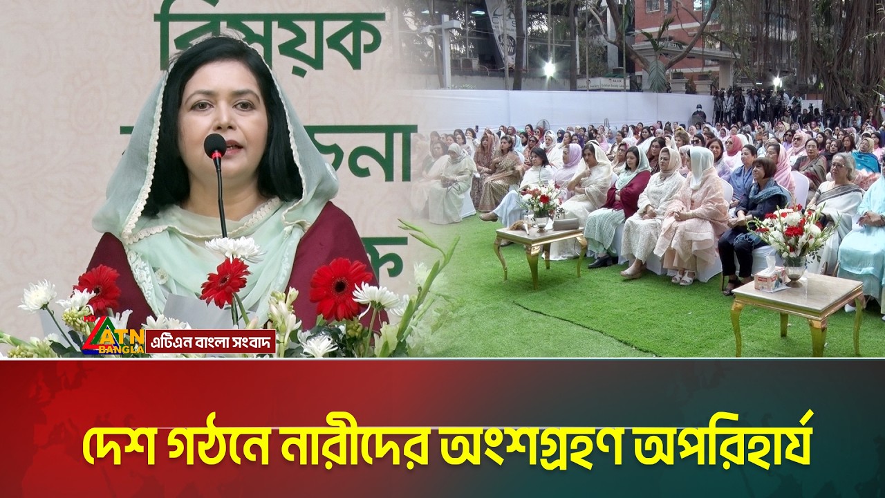 দেশ গঠনে নারীদের অংশগ্রহণ অপরিহার্য: ডাক্তার জুবাইদা রহমান | ATN BANGLA